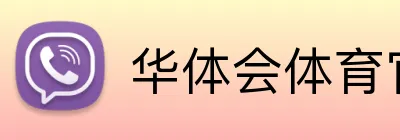 华体会体育官网app Logo
